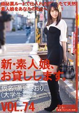 新・素人娘、お貸しします。 74 仮名）満島さおり（大学生）20歳。