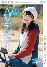 「私にHを教えて下さい」 美園和花 18歳 SOD専属AVデビュー