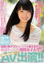 出会えたら100％セックスできる神・美少女発掘！！上京1年目、こんなに可愛いのに頭の中はチ○コのことでいっぱい！！ 出会い系アプリでいつでも会える美少女敏感むっつり現役女子大生が刺激と快感が欲しくてAV出演！！ 神谷千佳