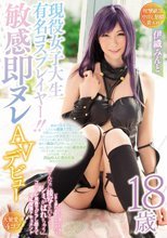 現役女子大生有名コスプレイヤー！！敏感即ヌレAVデビュー 伊織みんと ジロジロ見られるとビチョ濡れするスケベマ○コ「そんなに接写されると…シミがばれちゃう」コスプレ視姦でジラし悶えて淫乱覚醒ドキュメント