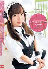 ボクだけのご奉仕メイド 佐々波綾