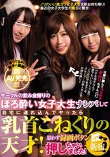 サークルの飲み会帰りのほろ酔い女子大生ナンパして自宅に連れ込んでヤったら乳首こねくりの天才！思わず録画ボタン押しちゃいました！in新宿 あかりちゃん