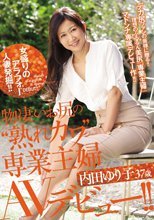 女盛りのアラフォー人妻発掘！！ 物凄いお尻の‘熟れカワ’専業主婦 内田ゆり子 37歳 AVデビュー！！