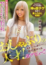 おしゃぶりの天才！高速フェラが超ヤバイ即尺黒ギャルAVデビュー！！ MIKA
