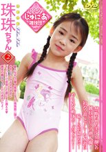 ヒミツのじゅにあ雑技団 Vol.11　珠珠2（シュシュ）