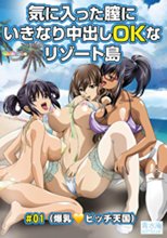 気に入った膣にいきなり中出しOKなリゾート島＃01
