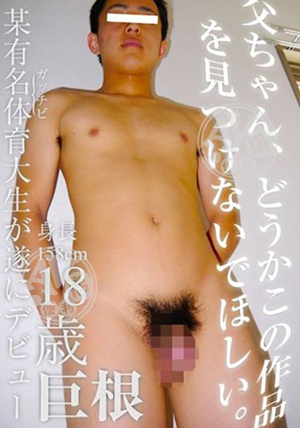 父ちゃん、どうかこの作品を見つけないでほしい。 ～某有名体育大生18歳 が遂にデビュー～