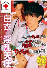 白衣の淫乱天使～性処理専門科～