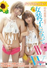 ガチゲイカップルが10代最後の記念に女装子になってAV出演Wデビュー タツ＆セイヤ