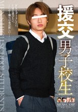 援交男子高生
