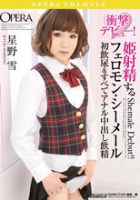 衝撃デビュー！姫射精するフェロモン・シーメール 星野雪