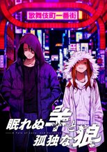 眠れぬ羊と孤独な狼 −A Tale of Love， and Cutthroat−