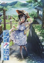 アイカギ 〜アフターデイズ〜