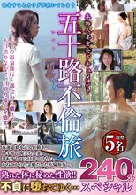 五十路不倫旅スペシャル240分
