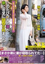 極上の寝取られ体験 このたびウチの妻が弟に完全に寝取られました… 新尾きり子