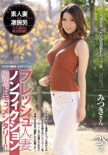 フレッシュ人妻ノンフィクション絶頂ドキュメンタリー！！ 東北の大地で実った天然美肌Fカップ妻 みつきさん 28歳_