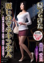 帰ってきた麗しのマネキン夫人～非モテ男の妄想！暴走！溺愛！同棲生活～ 豊田愛菜_