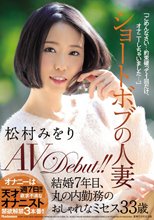 ショートボブの人妻 松村みをり AVDebut！！ 結婚7年目、丸の内勤務のおしゃれなミセス33歳
