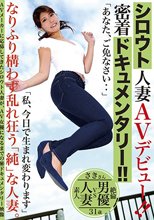 シロウト人妻AVデビュー密着ドキュメンタリー 柊さき