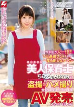 母性本能が人一倍！！ 7日連続ナンパされて一度も断らなかった優しすぎる美人保育士ちひろさん（27歳）の盗撮＆ハメ撮り全記録映像をそのままAV発売しちゃいました！！ ナンパJAPAN EXPRESS Vol.71_