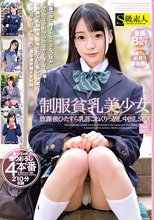制服貧乳美少女 Vol.001 放課後ひたすら乳首こねくりっ放し中出しSEX