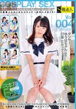 S級素人とたくさんコスって一日中ハメまくり！Vol.004 ダンサーゆうはちゃん（仮名）21歳 Cカップ_
