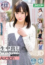 生中出しTokyo名門女子大生オークションクロニクルVol.002