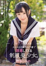 チラリと見えるスケスケど派手な下着で誘惑してくる制服美少女。 神坂ひなの_