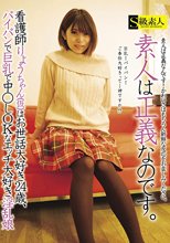 素人は正義なのです。看護師りょうちゃん（仮）はお世話大好き24歳、パイパンで巨乳で中○しOKなエッチ大好き淫乱娘