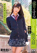 売りをする女学生の中出し性交録 星奈あい_