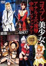 コスプレ美少女アナル 2穴凌辱中出しファック BEST2 2枚組8時間