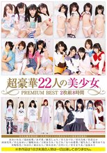 超豪華22人の美少女PREMIUM BEST2枚組8時間