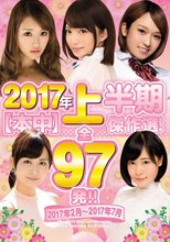 2017年上半期【本中】傑作選！全97発！！2017年2月～2017年7月