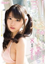 引退×さくらゆら8時間Special