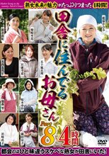 田舎に住んでるお母さん PART8 4時間