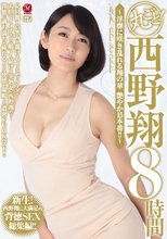 丸ごと！西野翔8時間 ～淫靡に咲き乱れる翔の華 艶やか15本番！！～
