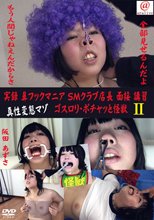実録　鼻フックマニア　ＳＭクラブ店長　面接　講習　ゴスロリ・ポチャっと怪獣　２