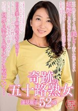 奇跡の五十路熟女 蓮見麗子 52歳