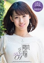 今日、あなたの妻が浮気します。ベスト01