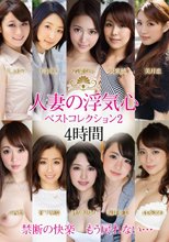人妻の浮気心 ベストコレクション2