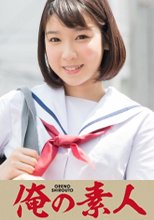 俺の素人 はるか