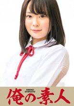 俺の素人 みゆは