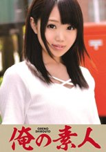 俺の素人 Himawari (北関東出身)