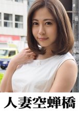 人妻空蝉橋 みれい
