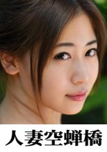 人妻空蝉橋 みれい 2