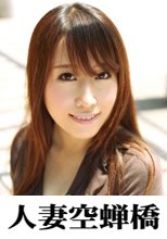 人妻空蝉橋 さやか