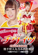 美少女戦士チアナイツ　触手怪人丸呑み消化地獄 ～壮絶チアルビー！肉壺の生贄～