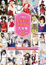 TMA人気キャラコスプレ大全集 2枚組8時間
