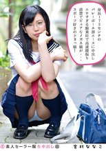 素人セーラー服生中出し（改）133 宮村ななこ 身長175センチのバレーボール部エースに中出しエロすぎる騎乗位で高速腰振り清楚でピュアなメガネ娘が…スポーツ好きのドMっ娘！