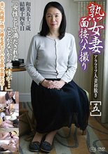 熟女妻面接ハメ撮り［五］